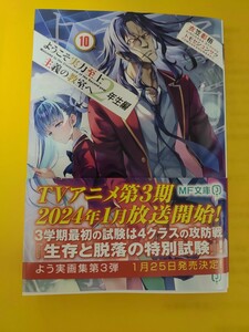 KADOKAWA MF文庫J 初版 ようこそ実力至上主義の教室へ 2年生編 10巻 トモセシュンサク 衣笠彰梧 無限軌道 軽井沢恵 坂柳　よう実　最新巻