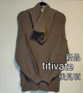 [お値下げ]新品タグ付き / titivate / フード付き裏起毛無地長袖プルオーバー / モカ / Mサイズ