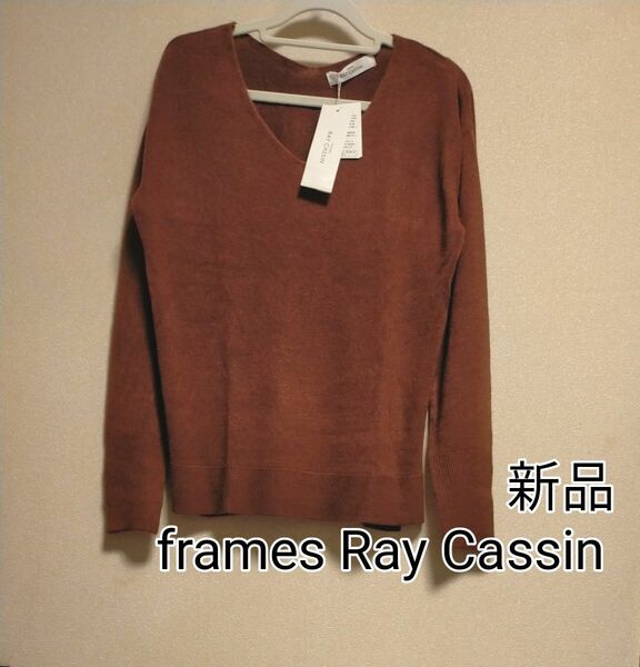 [お値下げ]新品タグ付き frames Ray Cassin カシミヤタッチVネック長袖プルオーバー ブラウン