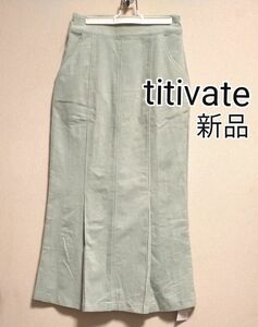 [お値下げ]新品タグ付き / titivate / コーデュロイマーメイドスカート / Mサイズ / ライトグリーン