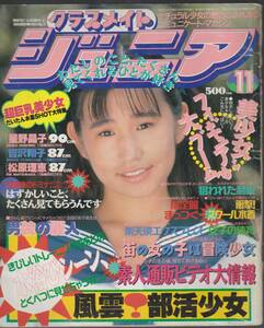 1992年11月号「クラスメイトジュニア」　