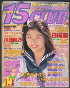 1995年2月号　15CLUB「フィフティーンクラブ」vol.2 