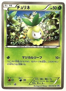 チュリネ　ポケモンカード　BW1　006/053　2010　ポケットモンスター　pokemon card game　ポケカ