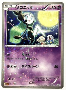 メロエッタ　ポケモンカード　promo プロモ　160/BW-P　2012　ポケットモンスター ミジュマル ズルッグ　pokemon card game　ポケカ