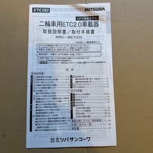 ミツバ　MSC-BE700S 二輪車用ETC2.0車載器　取り扱い説明書　11/10