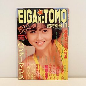 EIGANOTOMO 超特別号11　映画の友11月号　昭和60年11月1日発行　浅香唯　