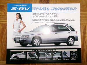 ＊‘９７年　パルサー・セリエ　Ｓ－ＲＶ「ホワイトセレクション」のカタログ＊