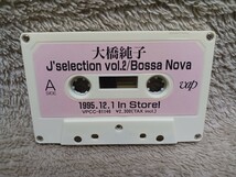 大橋純子／J’selection VOL.2 Bossa Nova／カセットテープ／付属品無し／見本品_画像3