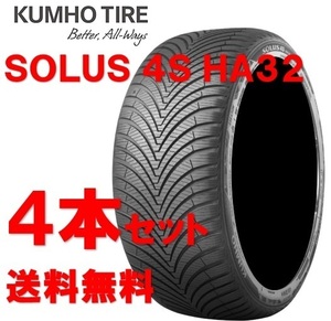 送料無料!! 155/65R14 クムホ ソルウス 4S HA32 オールシーズン 個人宅OK 新品タイヤ【4本セット】(K14-0032)