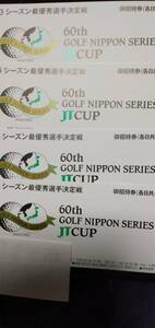 2枚組　第60回ゴルフ日本シリーズ　無料招待券（各日共通）東京よみうりCC