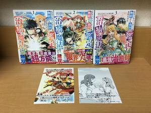 全初版＆帯付き♪ 「Sランクパーティーを無能だと追放されたけど、【鑑定】と【治癒魔法】で成り上がり無双」 1～3巻（最新） 全巻 @1373