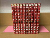 状態良♪　状態良♪ 「ヘルシング　HELLSING」 １～１０巻（完結） 平野耕太　全巻セット　当日発送も！　＠1417_画像1