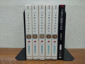 まあまあ状態良♪ おまけ付♪ 文庫版 「ベルサイユのばら 新装」 全5巻 (完結) ＋ 外伝 池田理代子　全巻セット　　当日発送も！　＠1508