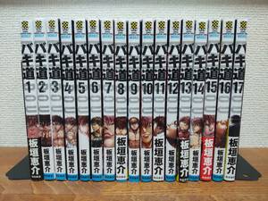 全巻初版本♪　良品♪　「バキ道」　1～17巻　(完結)　板垣恵介　全巻セット　当日発送も！　＠1514 　