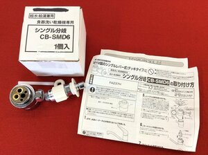 【ナニワ製作所/食器洗い乾燥機専用 シングル分岐/給水・給湯兼用/CB-SMD6】食洗機