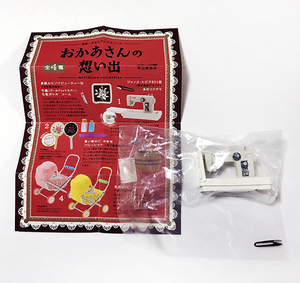 【新品未開封】1.ジャノメ・トピア801型 昭和ノスタルジックシリーズ おかあさんの想い出 ケンエレファント ガチャ