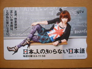仲里依紗　図書カード　「日本人の知らない日本語」読売テレビ　2010年　未使用