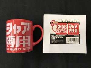 機動戦士ガンダム・シャア専用マグカップ、1個 検索/アムロ・セイラ・ララァ・ガルマ・ザク・ドム・グフ・ゲルググ・ジム・定価880円税込