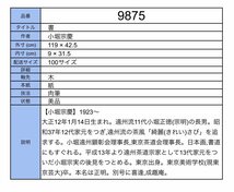 【模写】吉】9875 小堀宗慶 書 遠州流茶道 喜逢 成趣庵 茶掛け 茶道具 掛軸 掛け軸 骨董品_画像9