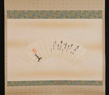 【模写】吉】9875 小堀宗慶 書 遠州流茶道 喜逢 成趣庵 茶掛け 茶道具 掛軸 掛け軸 骨董品_画像3