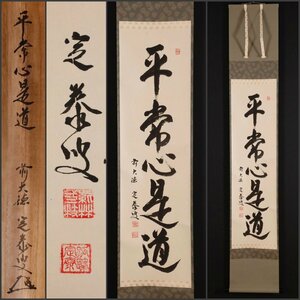 【模写】吉】9801 小堀定泰 書「平常心是道」 共箱 臨済宗 大徳寺 孤蓬庵 小堀遠州 滋賀県 茶掛け 茶道具 仏教 禅語 掛軸 掛け軸 骨董品