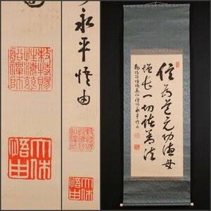 【模写】吉】9806 森田悟由 書「信為道源功德母～」諸岳奕堂師事 曹洞宗管長 永平寺 仏教 尾張愛知県 仏画 中国画 書 掛軸 掛け軸 骨董品