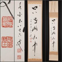 【模写】吉】9797 秦慧玉 書「只在此山中」 曹洞宗管長 永平寺 駒沢大教授 秦慧昭師事 兵庫県 仏教 茶掛け 茶道具 禅語 掛軸 掛け軸 骨董品_画像1