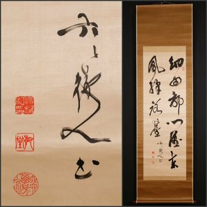 【模写】吉】9804 松邨乾堂 書 絖本 書家 松村乾堂 中国画 掛軸 掛け軸 骨董品