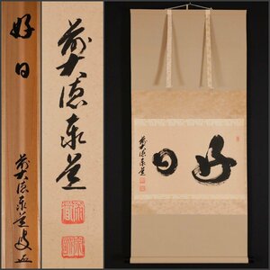 [ copy ].]9870 Adachi . road paper [. day ] also box ... settled . large virtue temple .. dragon mountain ... temple . job Buddhism tea .. tea utensils . language hanging scroll .. axis antique goods 