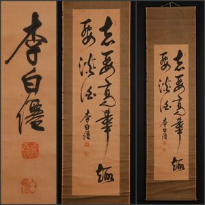 【模写】吉】9863 李白僊 書 書家 中国画 掛軸 掛け軸 骨董品