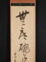 【模写】吉】9915 円山伝衣 書「無底碗子貯清風」 中村戒仙極箱 臨済宗 大徳寺派 僧堂師家 仏教 茶掛け 茶道具 禅語 掛軸 掛け軸 骨董品_画像4