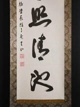 【模写】吉】9922 安田天山 書 臨済宗東福寺派管長 守宏 指月庵 岐阜県岐阜市の人 仏教 茶掛け 茶道具 掛軸 掛け軸 骨董品_画像5