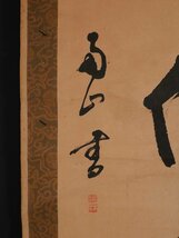 【模写】吉】9936 南山 書 作者不明 仏教 中国画 書家 掛軸 掛け軸 骨董品_画像7