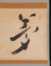 【模写】吉】9888 嶋田菊僊 書 臨済宗 南禅寺派管長 仏教 福井県の人 仏画 中国画 書 掛軸 掛け軸 骨董品_画像4