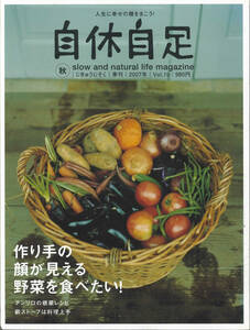 季刊　自休自足　2007年Vol.19 作り手の顔が見える野菜を食べたい