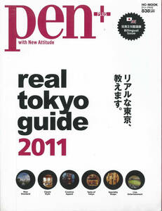 pen+ real tokyo guide 2011 リアルな東京、教えます　日英２カ国語版