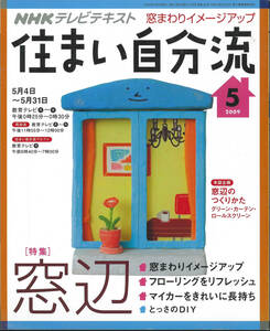 NHK　住まい自分流 2009年5月　特集 窓辺