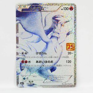 088s ポケモンカード レシラム プロモ 25th 020/025 ※中古