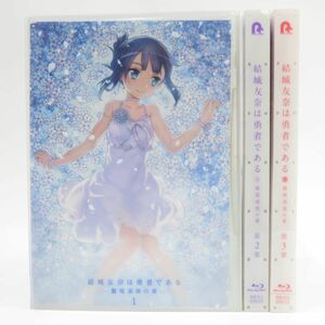 020s Blu-ray 結城友奈は勇者である ー鷲尾須美の章ー 第1章〜第3章 セット　※中古