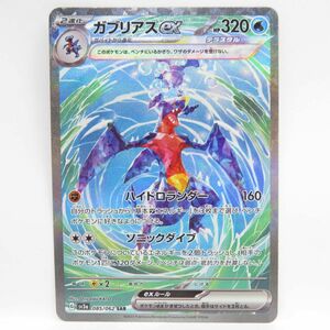 088s ポケモンカード ガブリアスex sv3a 085/062 SAR　※中古