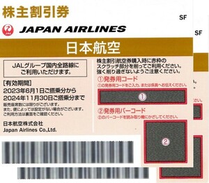 即決！ 日本航空　JAL　 株主優待券2枚　 株主割引券 郵送でも番号通知でもOK！　2024年11月30日まで有効