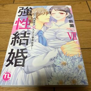 強性結婚～ガテン肉食男子×インテリ草　７ （ＤＡＩＴＯ　ＣＯＭＩＣＳ　ＴＬシリーズ） 新　薫　著