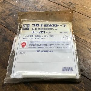 コロナ石油ストーブ　替え芯　長期保管品　未使用　袋破れあり　　送料無料　ＳＬ-221形用