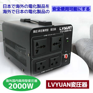 新品 両用型変圧器 降圧・昇圧 変圧器 2000W 100V/110V-220V/240V アップトランス ダウントランス ポータブルトランス 海外機器対応 LVYUAN