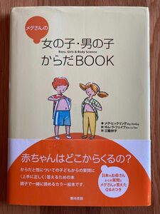 メグさんの女の子男の子からだBOOK