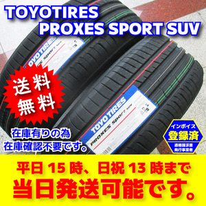 即納 送料無料 2023年製 4本 235/55R20 235/55-20 トーヨータイヤ プロクセススポーツSUV 低燃費タイヤ 日本製 総額68000円～ PROXES