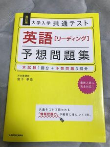 大学入学共通テスト英語［リーディング］予想問題集　共テ　赤本　KADOKAWA