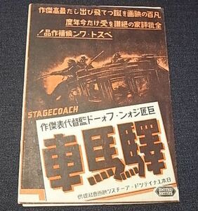 18 戦前 駅馬車 巨匠 ジョン・フォード 瀧野川萬歳館 映画チラシ