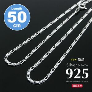新品特価！1900円 シルバー925 フィガロ ネックレスチェーン 50cm