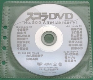 スコラ　No.500 2006年9月号付録DVD 小倉優子 山本梓　川村ゆきえ ほしのあき あいだゆあ　 木口亜矢 秋山莉奈 浜田翔子 山崎真実